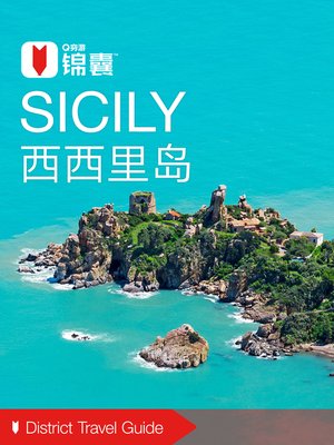 cover image of 穷游锦囊：西西里岛（2016 ) (City Travel Guide: Sicily (2016))